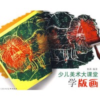 少儿美术大课堂-学版画