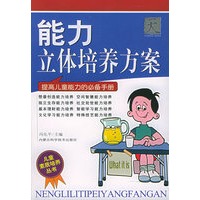 能力立体培养方案（提高儿童能力的必备手册）——儿童素质培养丛书