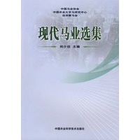 现代马业选集