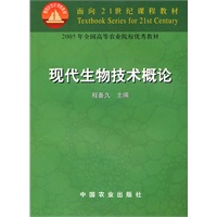 现代生物技术概论