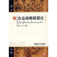 企业战略联盟论
