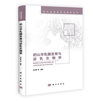 奶山羊乳腺发育与泌乳生物学