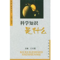 科学知识是什么——“四科”教育丛书