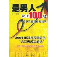 是男人就上100层:男子汉应具备的品质