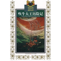 吹牛大王历险记：少年版