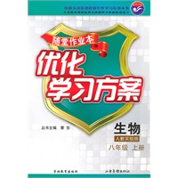 生物：人教实验版/八年级上册（2010年7月印刷）随堂作业本优化学习方案/含答案