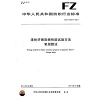 涤纶纤维阻燃性能试验方法 氧指数法 FZ/T 50017-2011