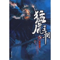 猛虎王朝5：独眼死神（特惠品）
