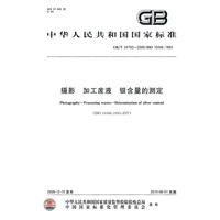 摄影 加工废液 银含量的测定
