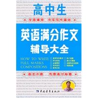 高中生英语满分作文辅导大全