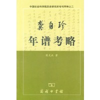 龚自珍年谱考略