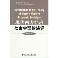 现代西方经济社会学理论述评
