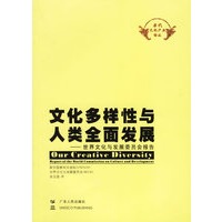 文化多样性与人类全面发展——世界文化与发展委员会报告
