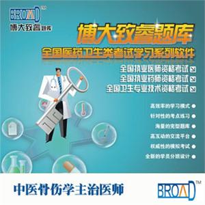 中医骨伤学主治医师/博大致睿TM/试 题库
