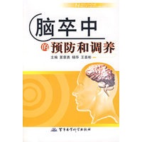 脑卒中的预防和调养