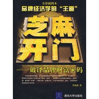 芝麻开门——破译品牌财富密码