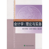 会计学：理论与实务