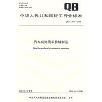 汽车装饰用羊剪绒制品（QB/T 2971-2008）