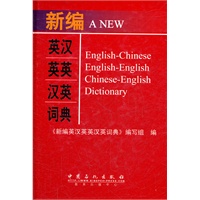 新编英汉英英汉词典