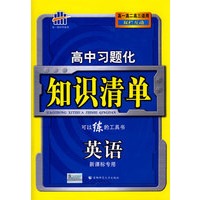 高中习题化知识清单：英语（新课标专用）（含答案）/曲一线科学备考