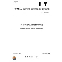 自然保护区设施标识规范