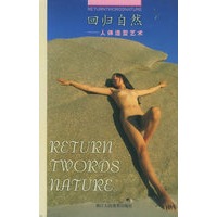 回归自然——人体造型艺术