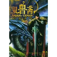 驭兽斋（1）：幻兽少年
