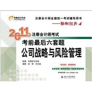 2011CPA注册会计师北大东奥轻4最后六套题　公司战略与风险管理
