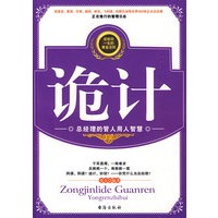 诡计-总经理的管人用人智慧