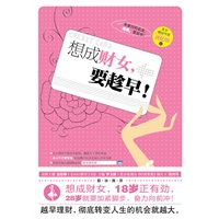   《想成财女，要趁早！》(台湾畅销书作家刘忆如教你做个宠爱自己、正确理财、乐享生活的幸福财女) TXT,PDF迅雷下载