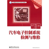 汽车电子控制系统检测与维修