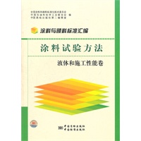 涂料试验方法 液体和施工性能卷