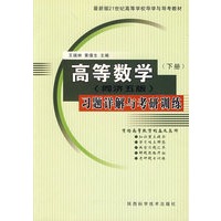高等数学（同济5版）习题详解与考研训练.下