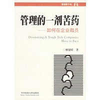 管理的一剂苦药——如何在企业裁员