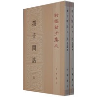 墨子闲诂新编诸子集成 上下册