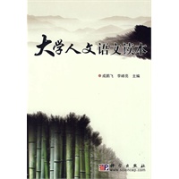 大学人文语文读本