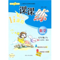课课练 数学（新课标）（5年级/下）2010年12月印刷