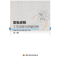 胶粘皮鞋工艺流程与质量控制