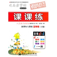 课课练·新课标人教版·五年级（下册）