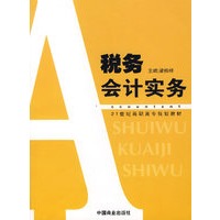 税务会计实务