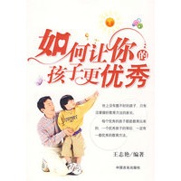 如何让你的孩子更优秀