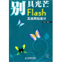 别具光芒——Flash互动网站设计