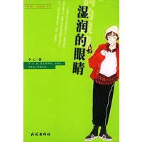 湿润的眼睛