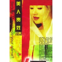 美人贵姓