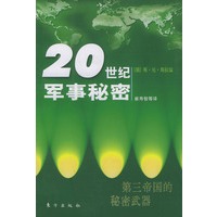 20世纪军事秘密(第三帝国的秘密武器)