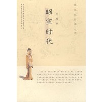 昭宣时代/汉文化丛书之四
