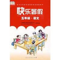 新课标语文 快乐暑假作业 五年级
