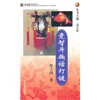 竞智斗趣话灯谜：中国俗文化丛书
