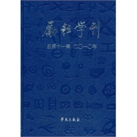 励耘学刊 二0一0年 总第十一辑（文学卷、语言卷两卷合订本）
