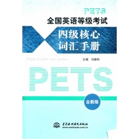 全国英语等级考试四级核心词汇手册